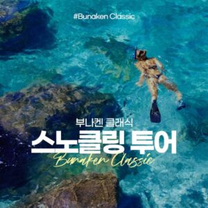 부나켄 클래식 투어
